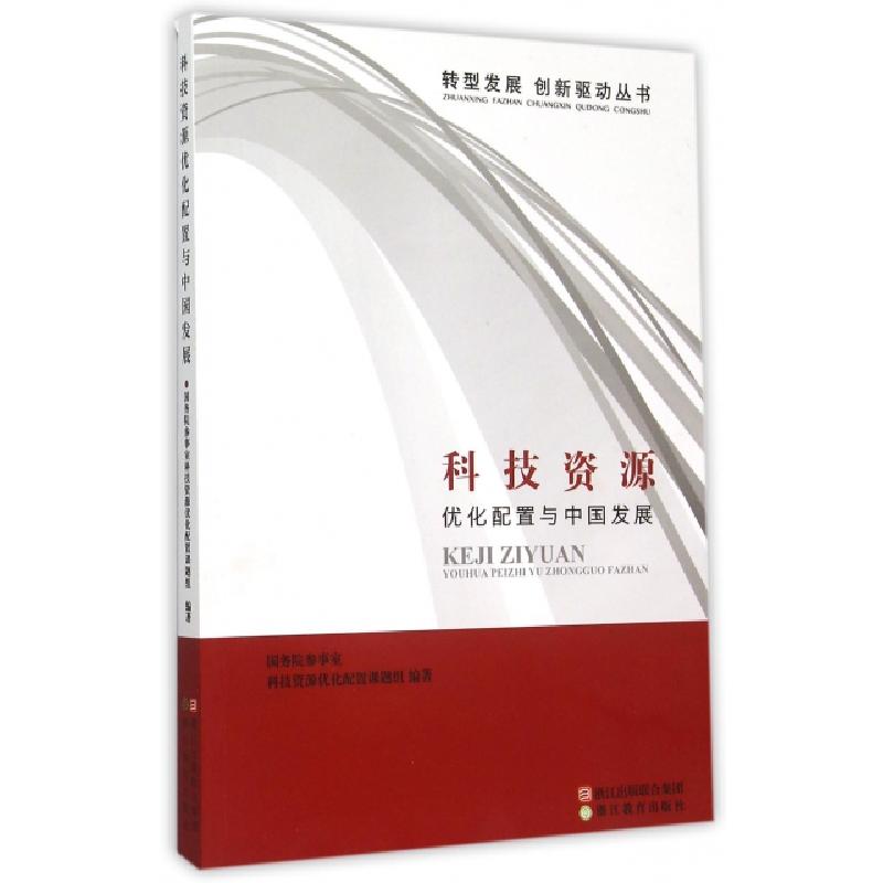 正版新书]科技资源(优化配置与中国发展)/转型发展创新驱动丛书高清大图