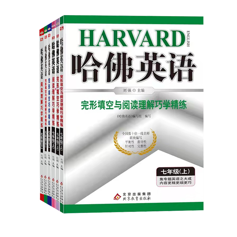 哈佛英语七年级下册完形填空巧 初中通用 [正版]哈佛英语:七年级上下册完形填空与阅读理解巧学精练 专项训练提高阅读理解