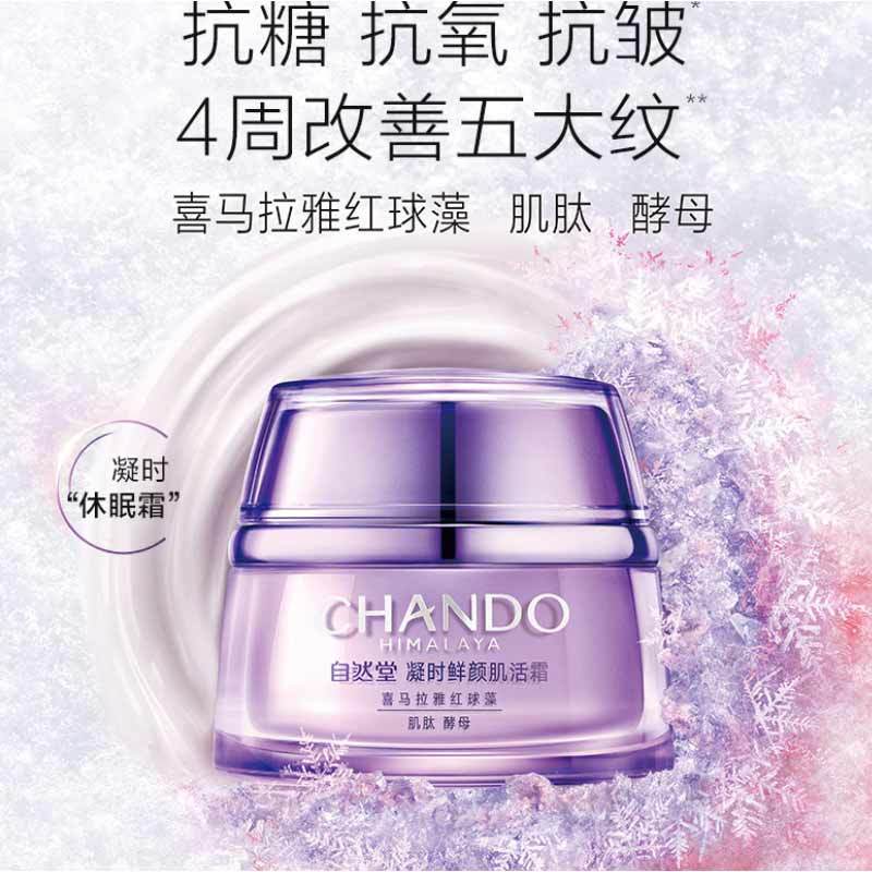 自然堂 凝时鲜颜小紫瓶肌活霜 50g