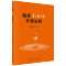 [正版] 临床3:6:9补液法则 周金台 体液平衡脱水 低血钾和代谢性酸中毒临床实际应用方法和临床典型案例 科学出