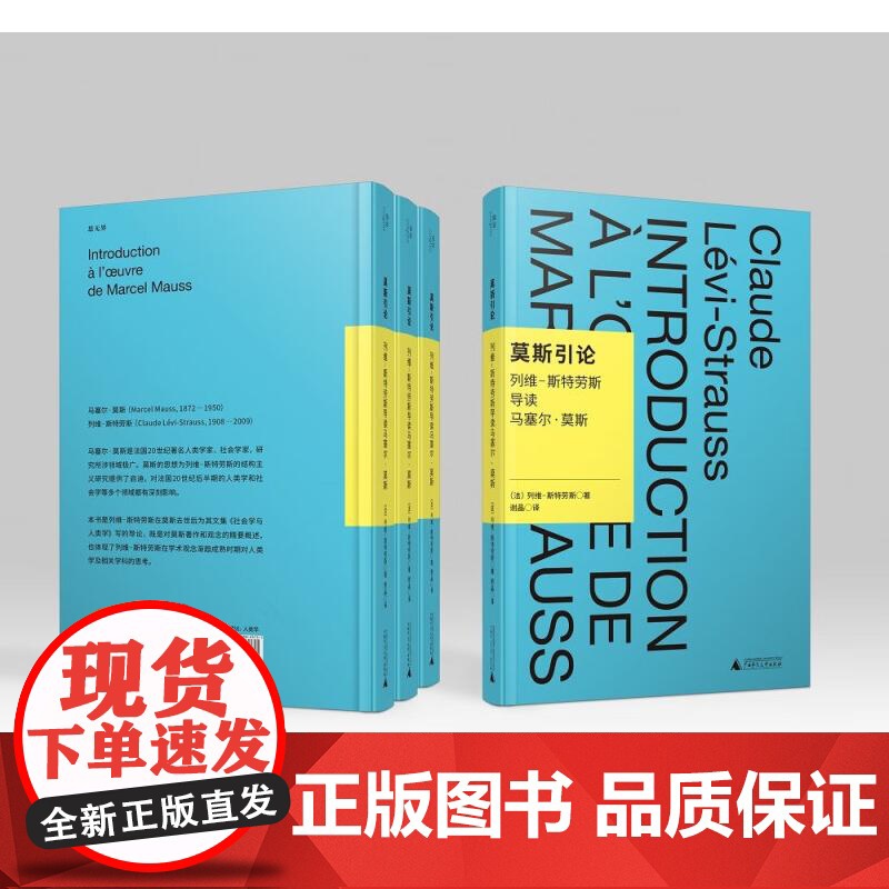 莫斯引论:列维-斯特劳斯导读马塞尔·莫斯 列维-斯特劳斯 著,谢晶 译 学术观念 文化人类学 广西师范大学出版社高清大图