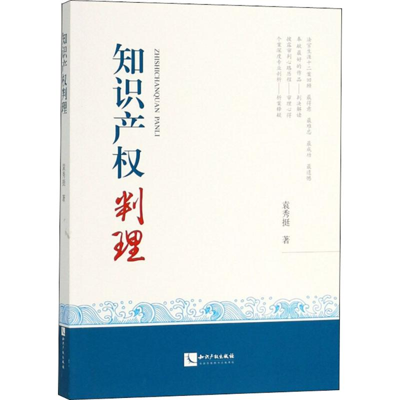 [M]知识产权判理-9787513053600高清大图