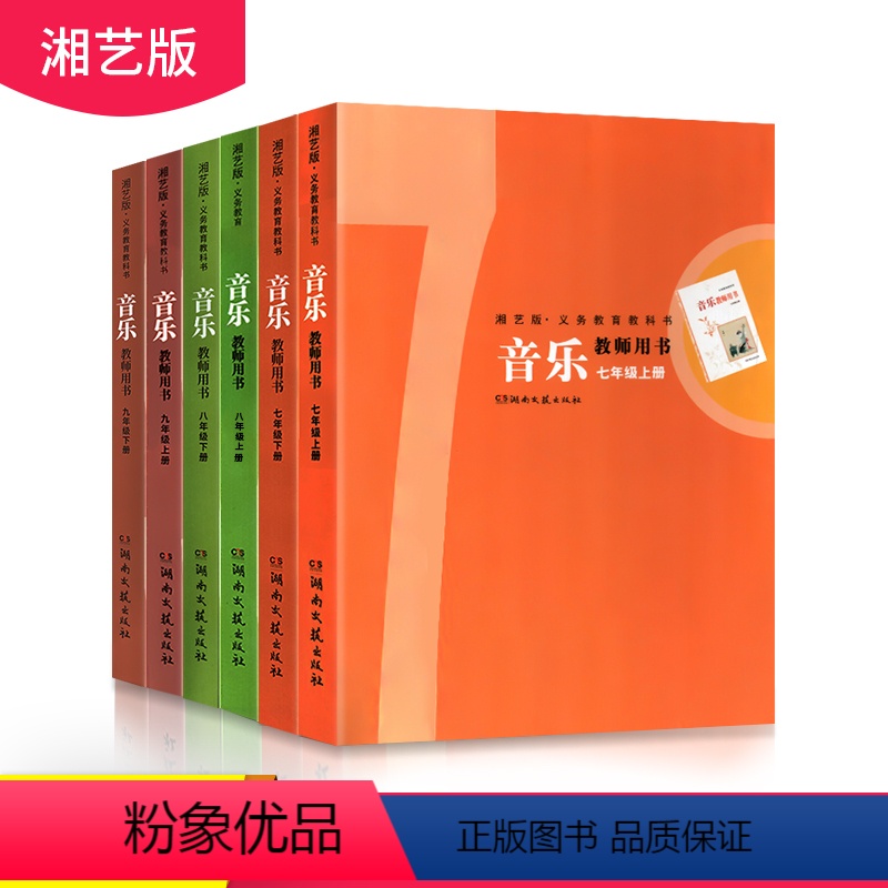 [正版]新版湘艺版初中教师用书全套6本湘文艺 初一二三年级上下册音乐教师用书教参 789年级上下册6本湘教版初中全套音高清大图