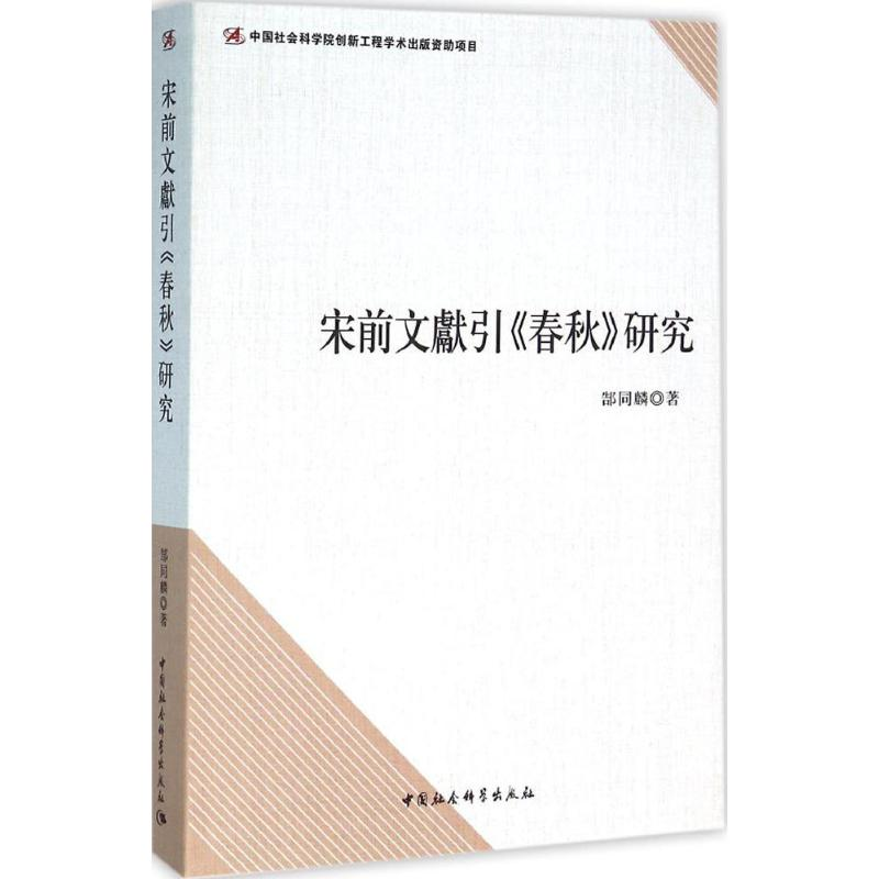 正版新书]宋前文献引《春秋》研究郜同麟9787516160237高清大图