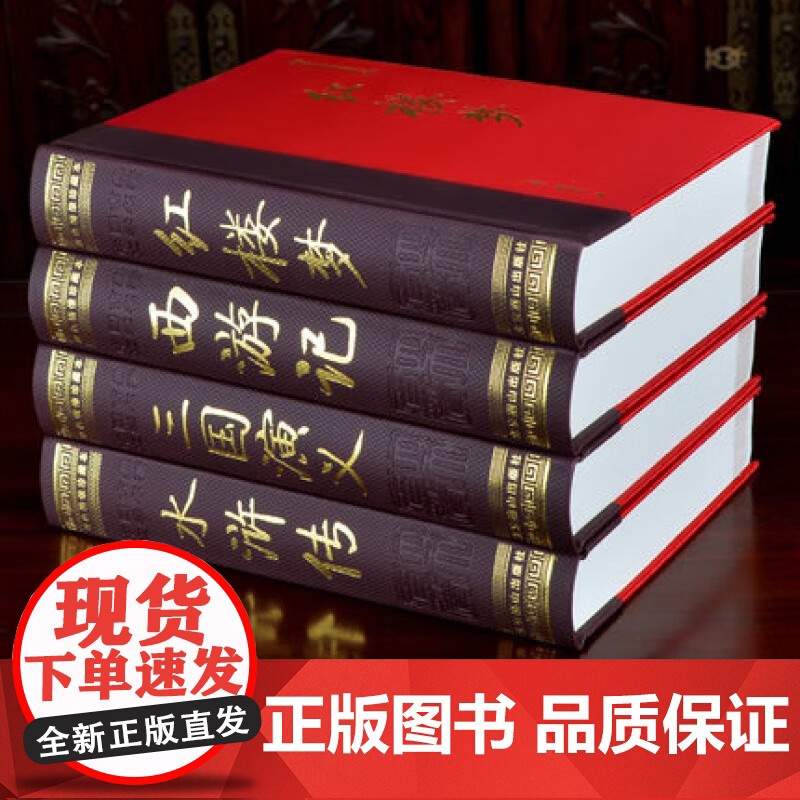 [央视网]四大名著 彩图 双色绣像 足本无删减 全4册精装16开彩图双色绣像 红楼梦 三国演义 水浒传 西游记 中国古典高清大图