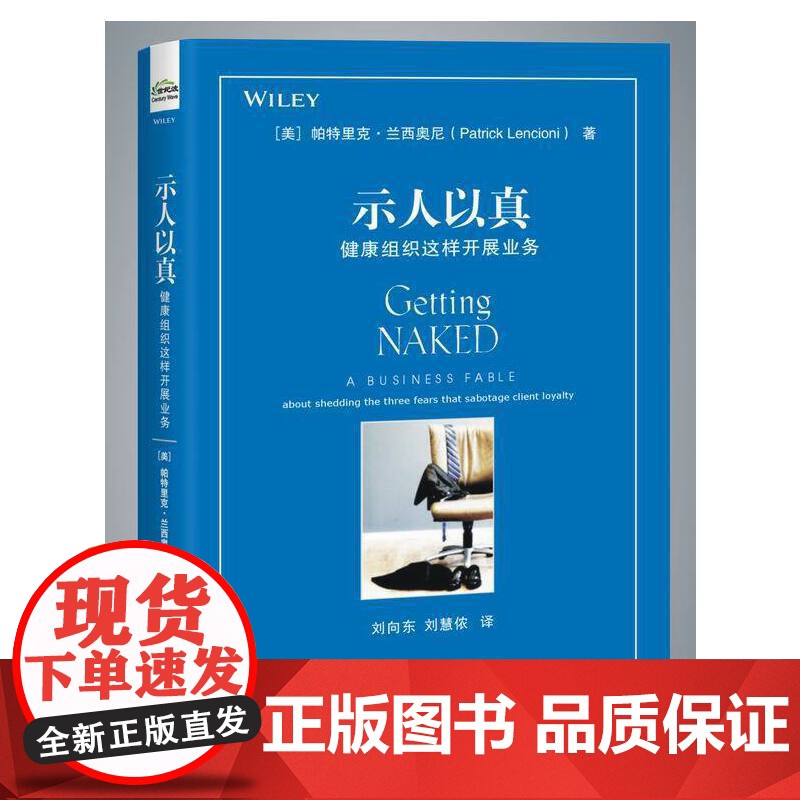 示人以真 健康组织这样开展业务 健康组织这样开展业务 帕特里克 兰西奥尼 何与客户打交道 销售技巧书籍高清大图