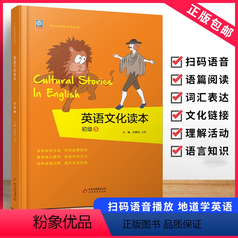 英语文化读本初级5 【正版】英语文化读本初级5 中小学学科文化丛书 培养阅读习惯 增强阅读理解能力提升英语技能 中国文化