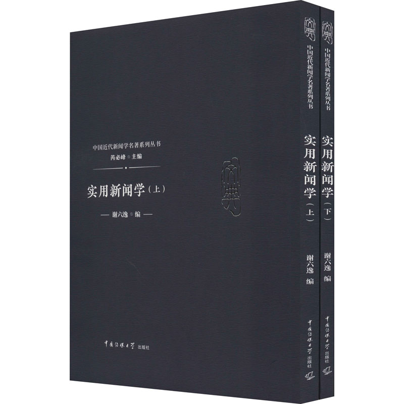 【M】实用新闻学(全2册)-9787565722516