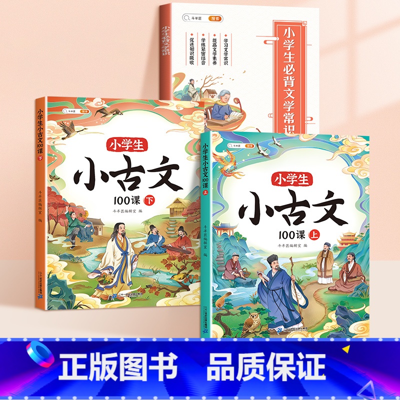 [博学知识]小古文+小学生必背文学常识 小学通用 [正版]小学生小古文100课人教版新编上下册走进分级阅读与训练一天一篇