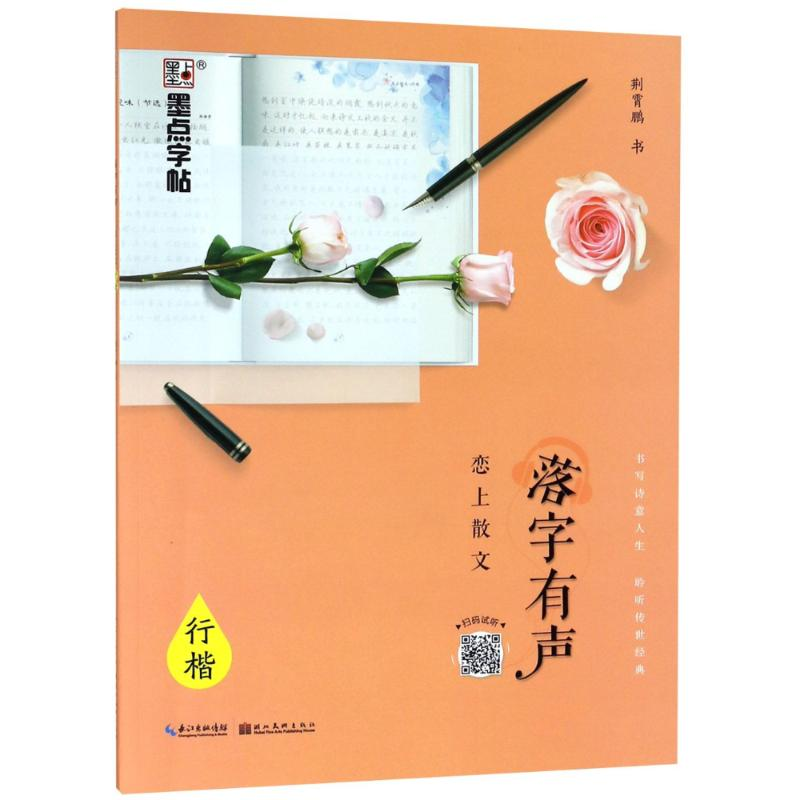 醉染图书落字有声 恋上散文 行楷9787539494791高清大图