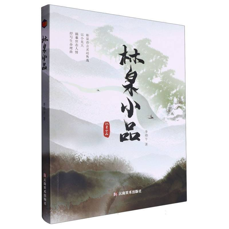 正版新书】林泉小品李修平著 著9787548956761