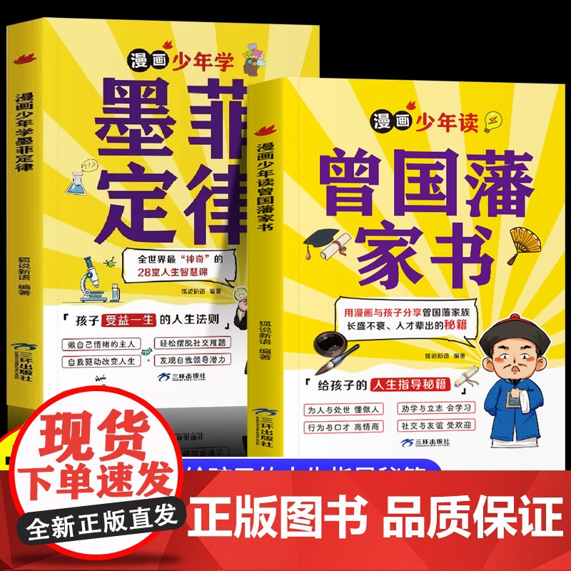 抖音同款]漫画少年读曾国藩家书正版全集 写给孩子的人生指导书籍家训趣读漫画版初中生小学生版墨菲定律青少年版原著全套莫非传高清大图