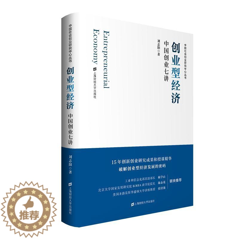 【醉染正版】创业型经济 中国创业七讲 刘志阳 著 经济理论、法规 经管、励志 上海财经大学出版社 正版图书