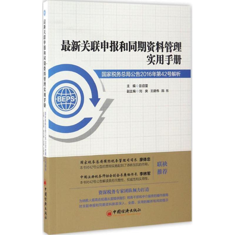正版新书】最新关联申报和同期资料管理实用手册彭启蕾 主编 著97