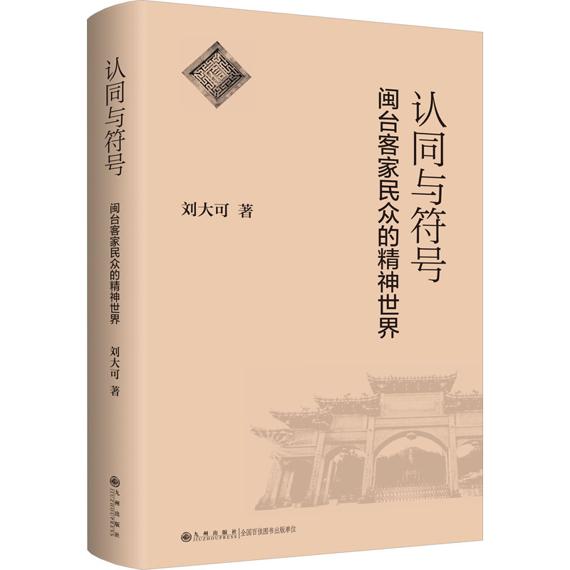 认同与符号:闽台客家民众的精神世界