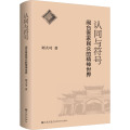 认同与符号：闽台客家民众的精神世界