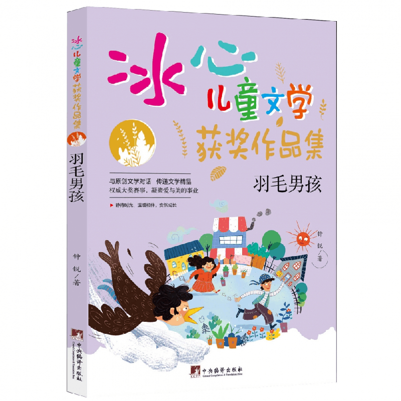 正版新书]羽毛男孩(“冰心儿童文学获奖作品集”系列丛书,与原图片
