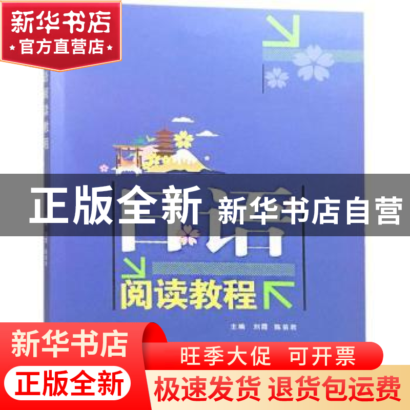 正版 日语阅读教程 刘霞,陈苗君 武汉大学出版社 9787307203150