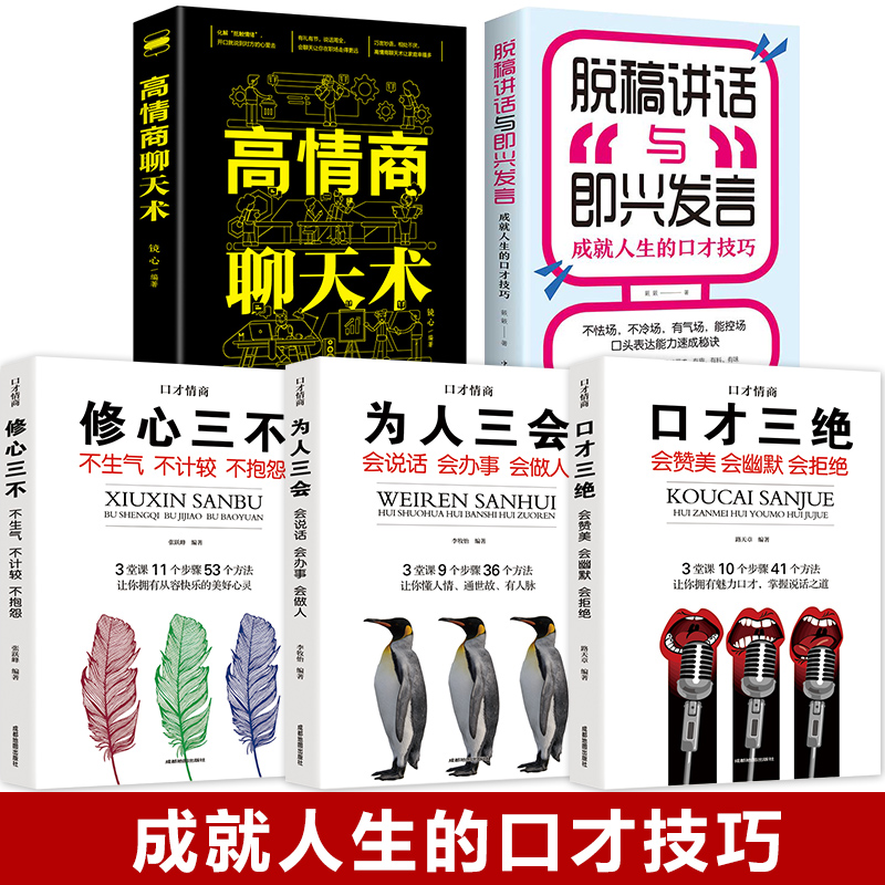 [正版]全5册脱稿演讲即兴发言 口才三绝为人三会修心三不3本 情商书籍高情商聊天术 脱稿讲话与即兴发言 口才说话技巧书高清大图