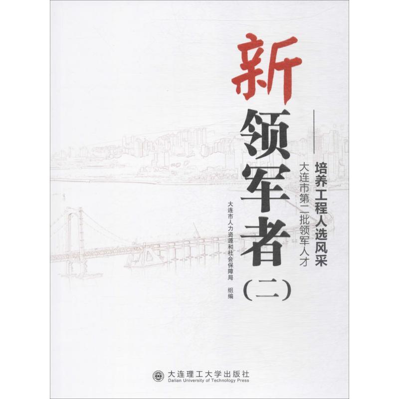 正版新书]新领军者:大连市第二批领军人才培养工程人选风采(2高清大图
