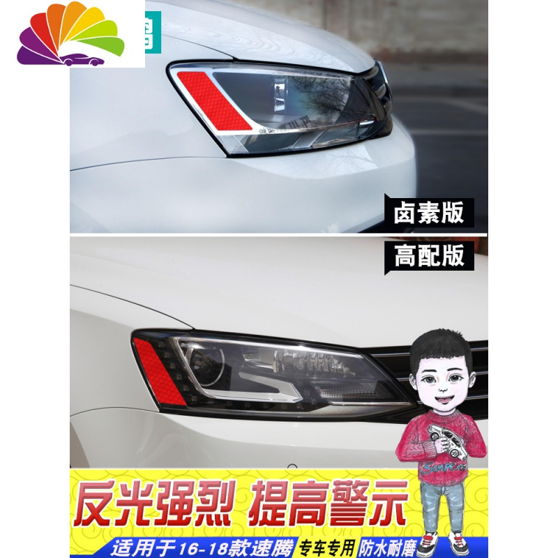 舒适主义新速腾大灯改装车贴16-18款汽车改装外饰贴钻石级车身美规反光贴 反光白大灯贴(速腾高配)1对