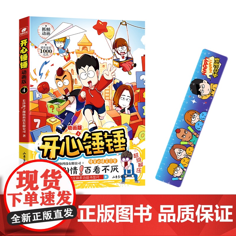 [赠多功能书签尺]正版开心锤锤动画版4 爆笑王阿U阿衰同类漫画6-8-9-12岁小学生搞笑三四五年级课外阅读幽默卡通山东高清大图