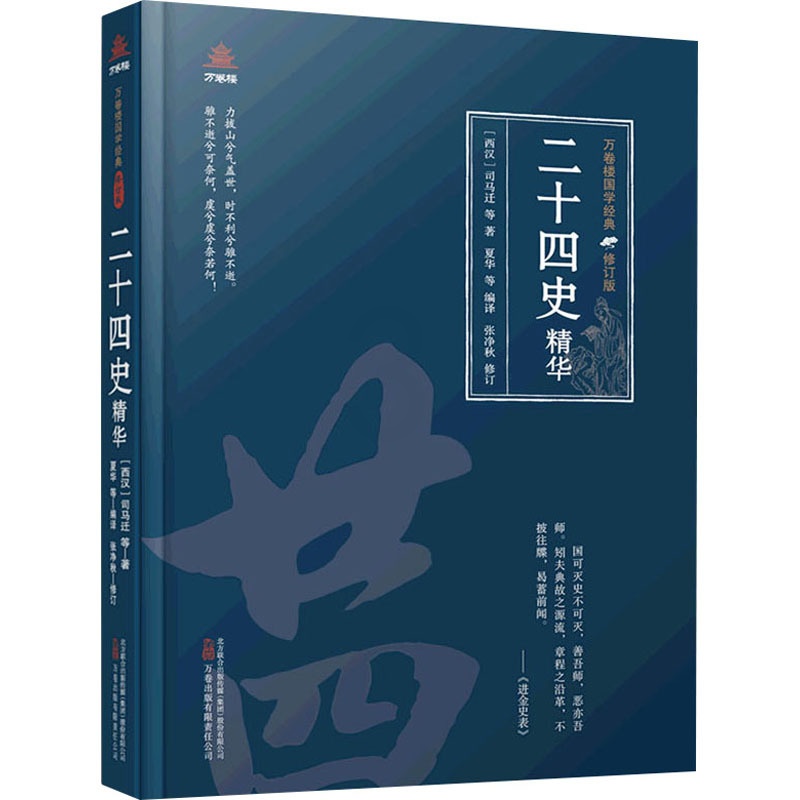 [醉染正版]二十四史精华 [西汉]司马迁 著 夏华 等 编 中国古典小说、诗词 文学 万卷出版社 图书高清大图