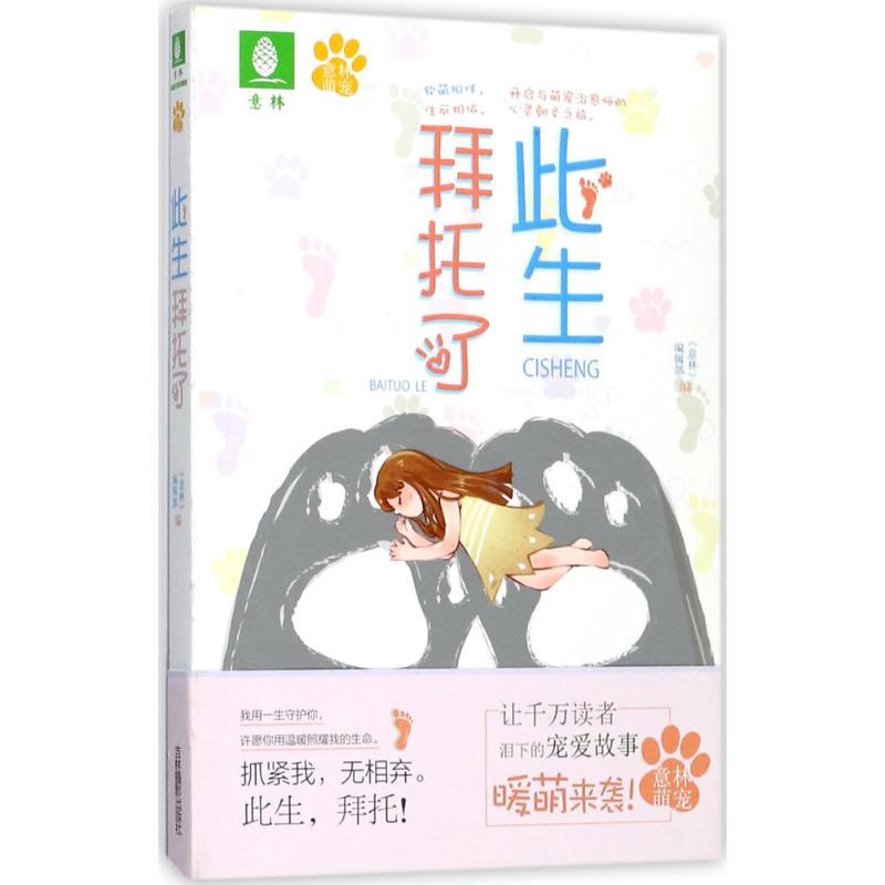 正版新书】此生拜托了《意林》编辑部9787549833276