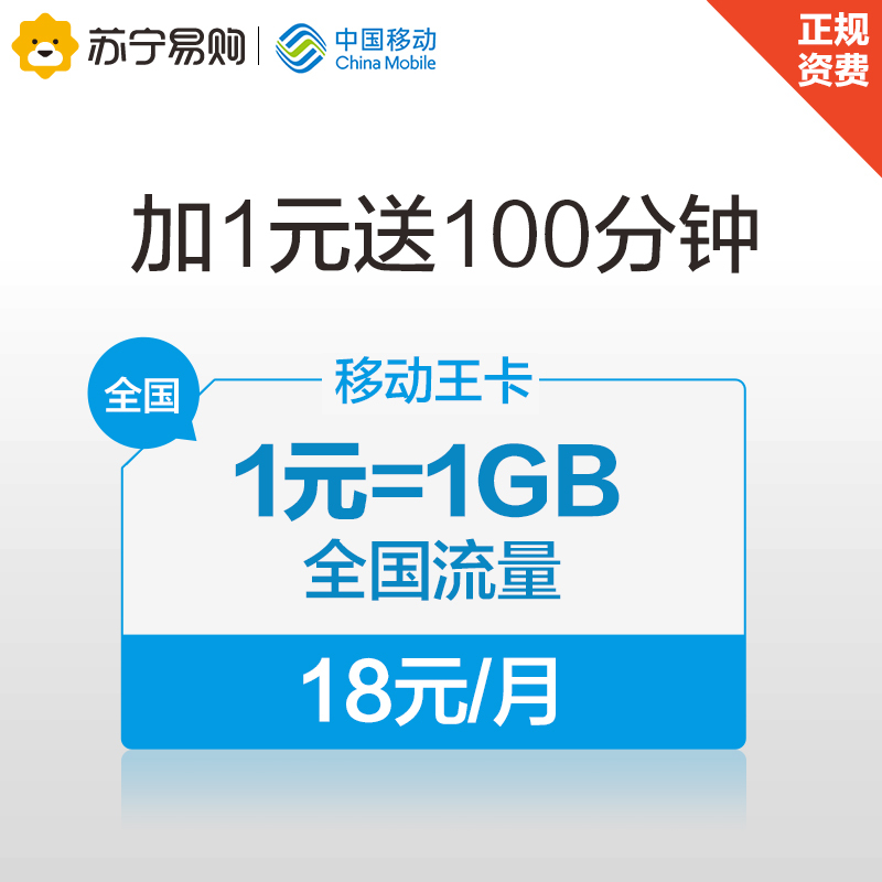 [赠品不单卖]移动王卡月租18元1元1GB全国流量电话卡充50得100