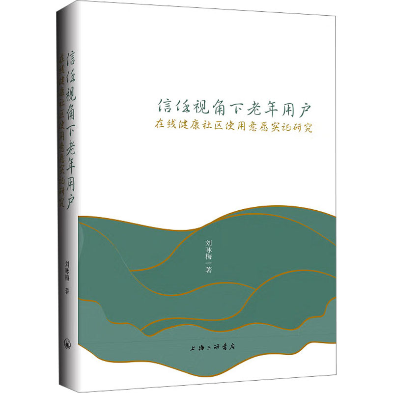 [M]信任视角下老年用户在线健康社区使用意愿实证研究-9787542679796高清大图