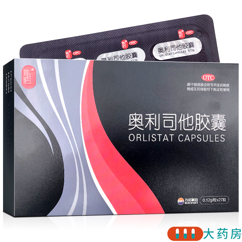 奥利司他胶囊 (简肥/万汉制药)0.12g*27粒 中山万汉制药有限公司