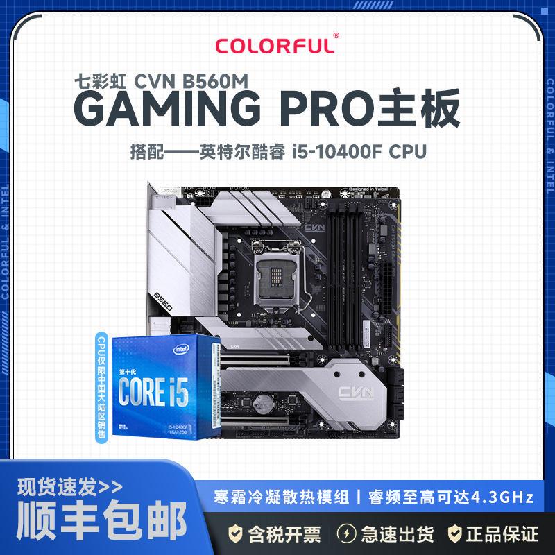 七彩虹CVN B560M GAMING PRO V20主板+英特尔i5-10400F CPU主板套装