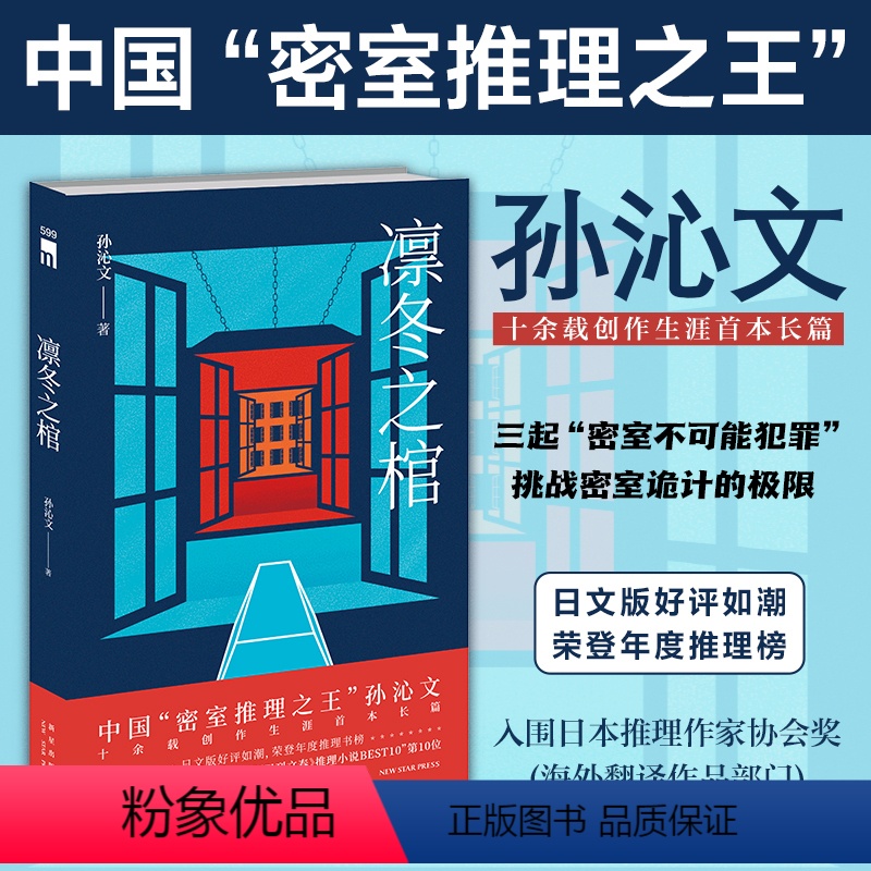 [正版]凛冬之棺 孙沁文 推理番剧吃谜少女原作者孙沁文 长篇 "天才漫画家"侦探初登场 三起"密室不可能犯罪" 挑战密
