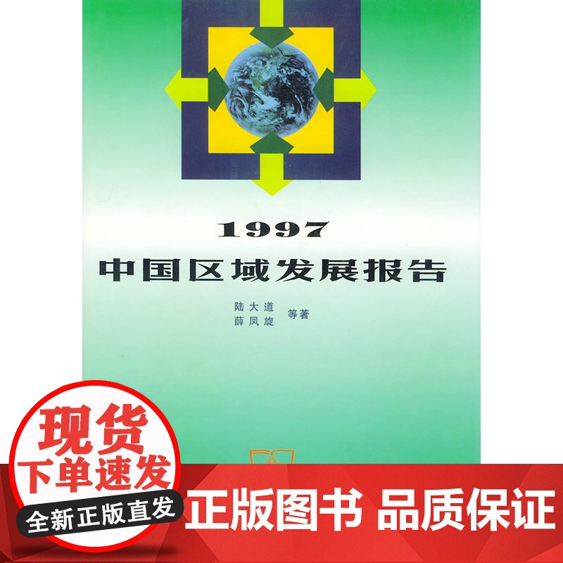 1997中国区域发展报告 陆大道 等著 商务印书馆 正版书籍高清大图