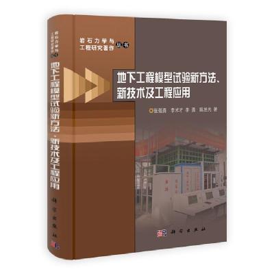 11地下工程模型试验新方法、新技术及工程应用978703034644522