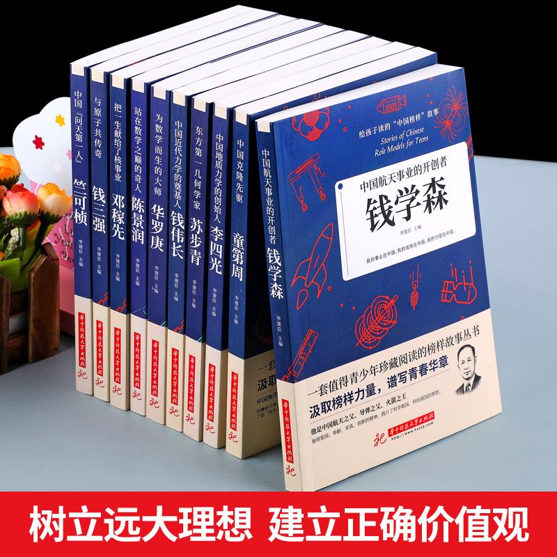 把一生献给了中国核事业邓稼先 [正版]科学家 数学家的故事 给孩子读的中国榜样故事全套10册中华先锋人物钱学森邓稼先传李高清大图