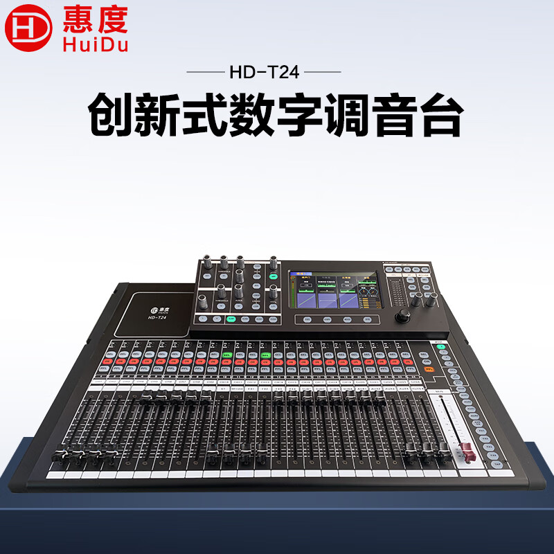 惠度/HuiDu 专业全数字调音台4核CPU处理器 HD-T24高清大图