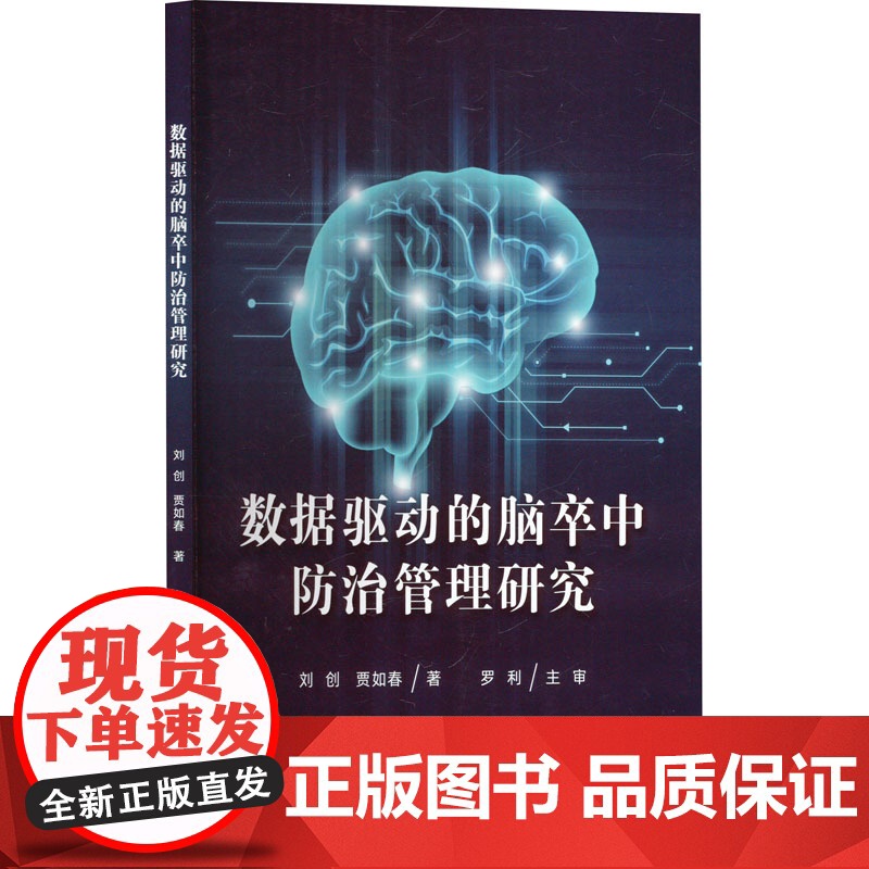 数据驱动的脑卒中防治管理研究刘创,贾如春 著电子工业出版社9787121501524医学卫生/内科学高清大图