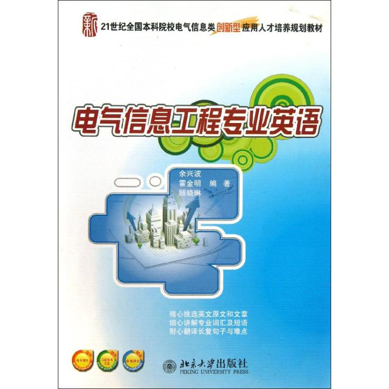 醉染图书电气信息工程专业英语9787301229200高清大图