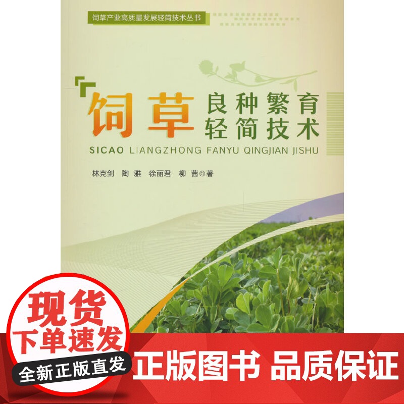 饲草良种繁育轻简技术高清大图