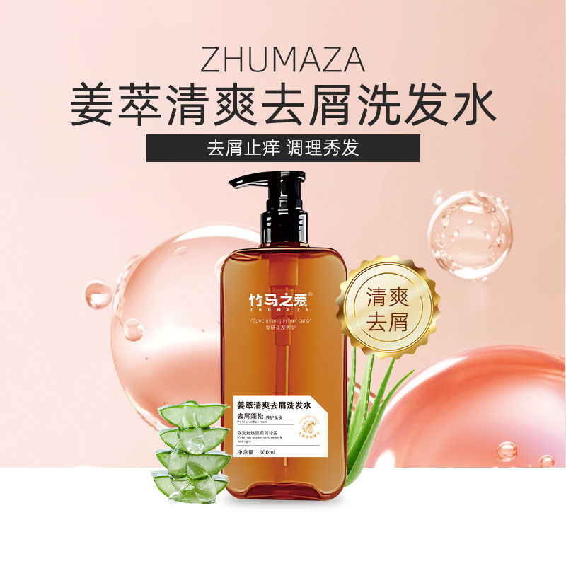 竹马之爱姜翠清爽去屑洗发水500ml