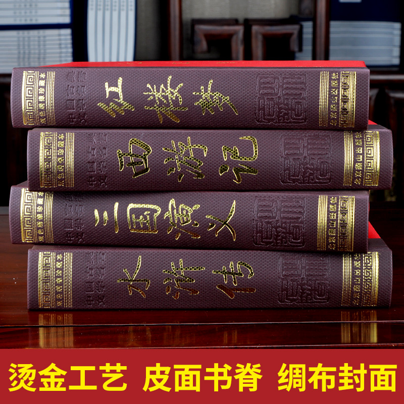 [醉染正版]四大名著全套原著正版 足本无删减 绣像插图版 精装4册 三国演义红楼梦水浒传西游记中国古典文学小说世界名著小高清大图