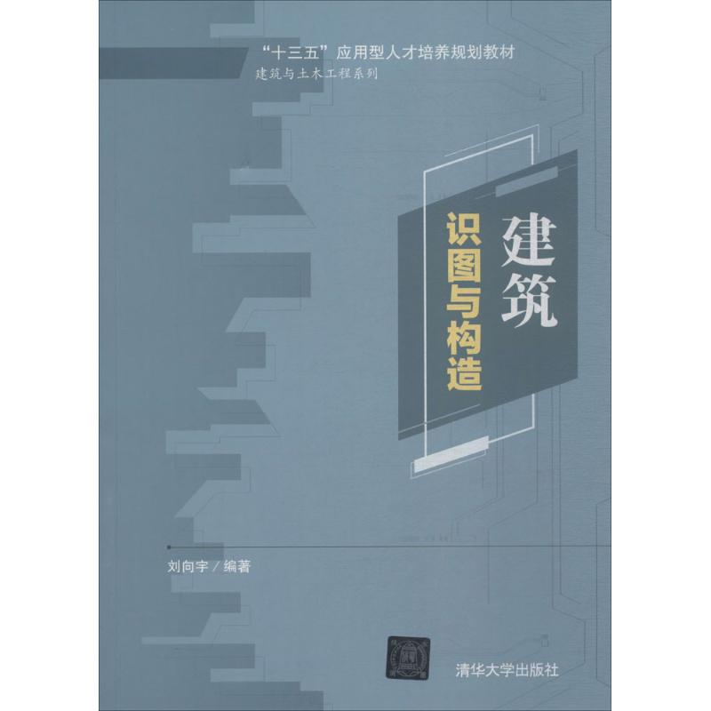 醉染图书建筑识图与构造9787302487715高清大图