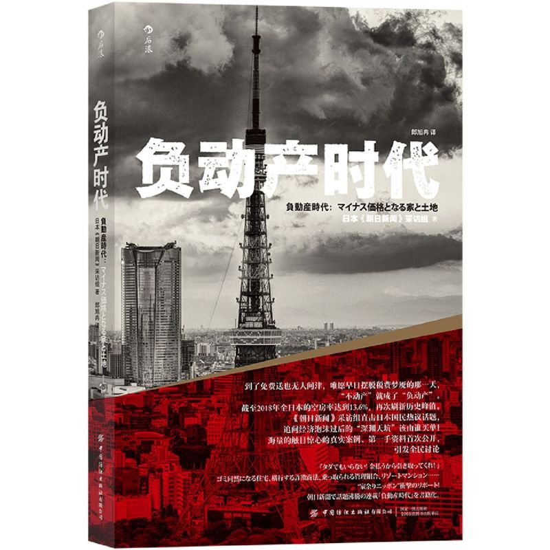 [正版]书店 书籍 负动产时代 直击日本国民热议话题 房地产贬值楼市调控日本经济形势理论书籍高清大图