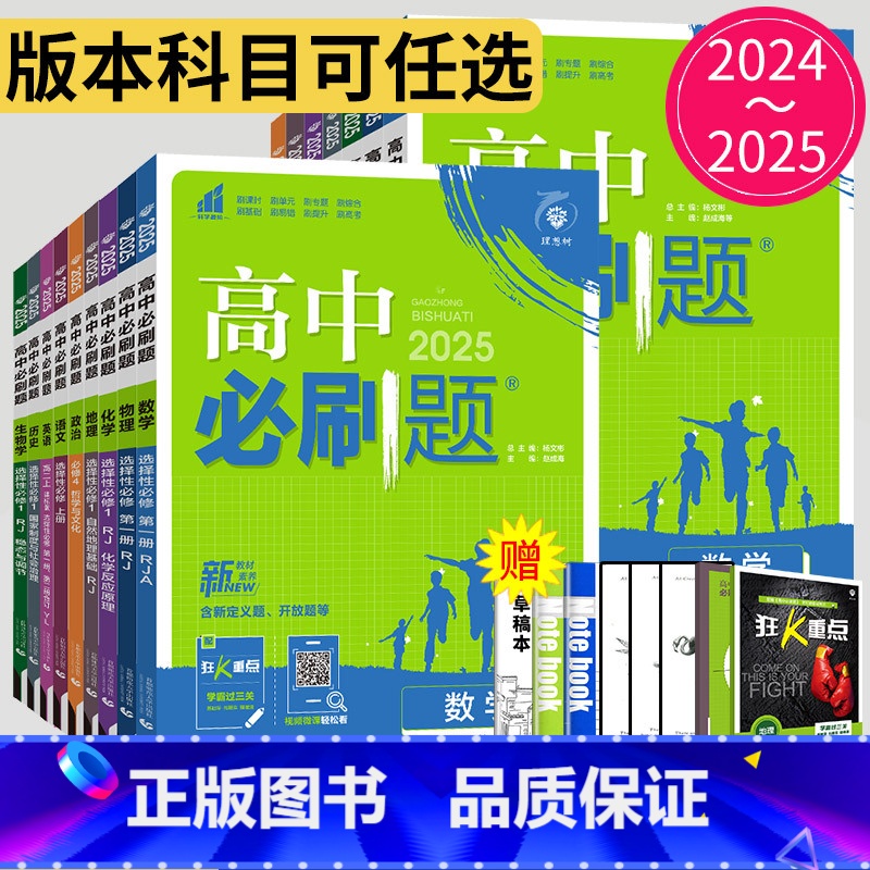 生物 人教版 多选题模式 选择性必修第二册 [正版]2025高中必刷题数学物理化学生物必修一二三四苏教版人教版高一高二语
