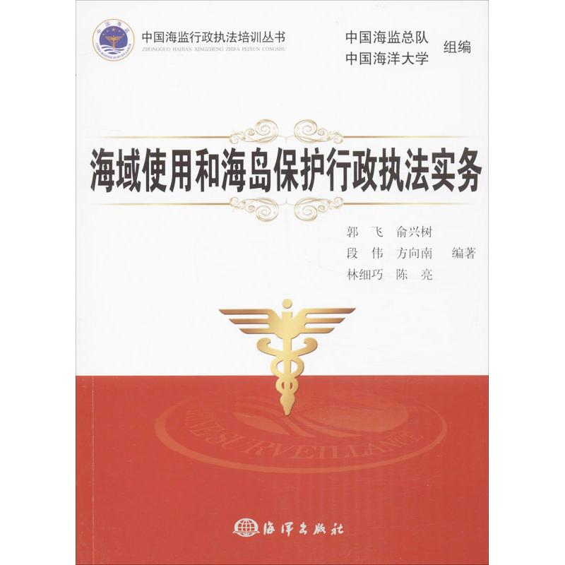 【M】海域使用和海岛保护行政执法实务-9787502786953