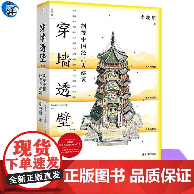 正版 穿墙透壁 剖视中国经典古建筑 李乾朗 中国古建入门书籍 中国古建筑导览 190幅建筑解剖图 900余幅实景照片