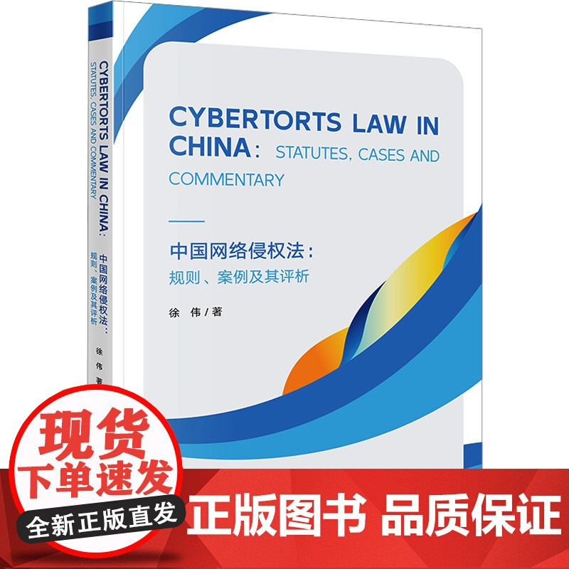 中国网络侵权法:规则、案例及其评析 徐伟 著 法学理论社科 正版图书籍 法律出版社