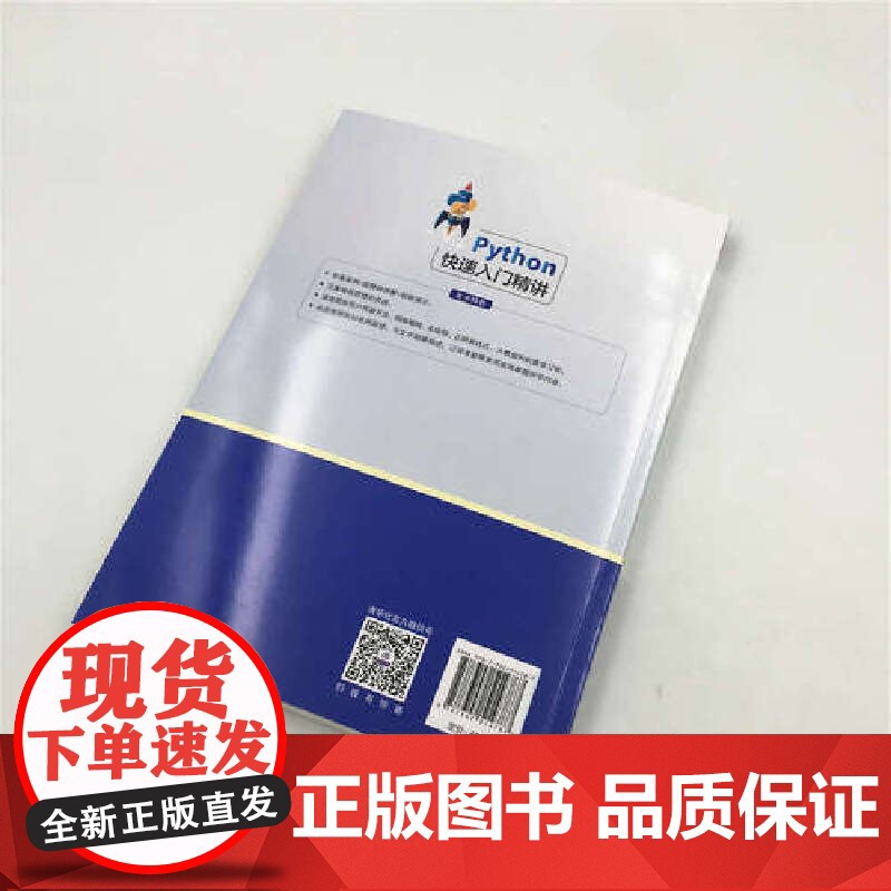 Python快速入门精讲 程序设计 清华大学出版社 正版书籍高清大图