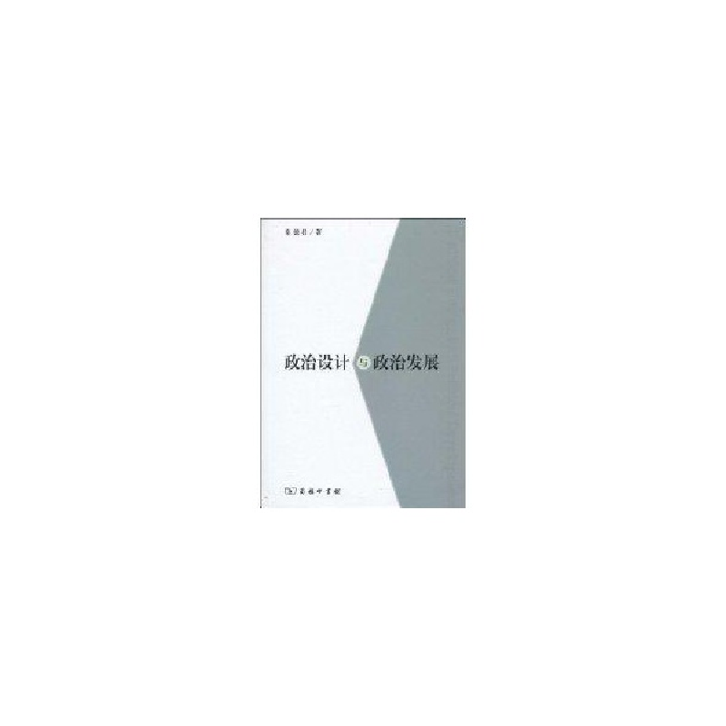醉染图书政治设计与政治发展9787100066679高清大图